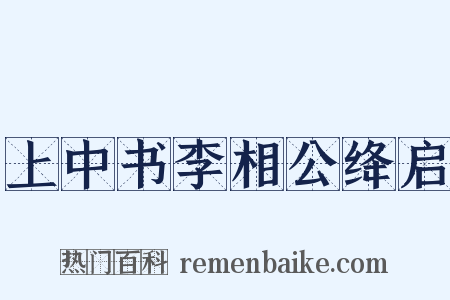 上中书李相公绛启是什么意思的图片